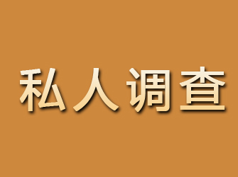 九里私人调查